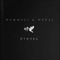 HammAli & Navai - Птичка (Djemali remix)