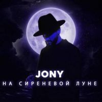JONY - На сиреневой луне